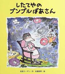 したてやのプンブルばあさんの通販 松居 スーザン 佐藤 国男 紙の本 Honto本の通販ストア