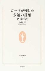 ローマが残した永遠の言葉 名言百選の通販 小林 標 生活人新書 小説 Honto本の通販ストア