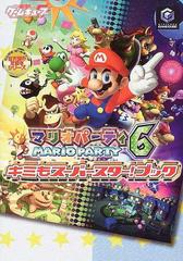 マリオパーティ６キミもスーパースター ブックの通販 電撃ゲームキューブ編集部 紙の本 Honto本の通販ストア