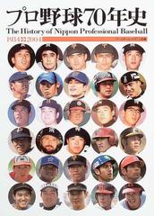 プロ野球７０年史 １９３４→２００４ 歴史編