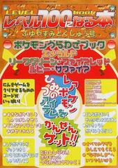 レベル１００になる本 ふゆやすみとくしゅう号 ポケモンうらわざブックの通販 三才ムック 紙の本 Honto本の通販ストア