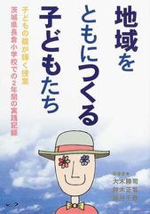 地域をともにつくる子どもたち 茨城県長倉小学校での２年間の