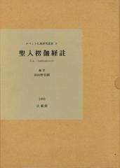 聖入楞伽経註の通販 ヂニャーナシュリーバドラ 羽田野 伯猷 紙の本 Honto本の通販ストア