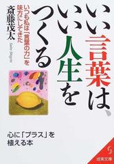 いい言葉は いい人生をつくるの通販 斎藤 茂太 紙の本 Honto本の通販ストア