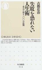 失敗を恐れない人生術 名言で知る二 の法則の通販 古郡 廷治 ちくま新書 紙の本 Honto本の通販ストア