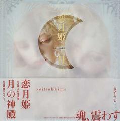 月の神殿 恋月姫人形写真集の通販/恋月姫/ステュディオ・パラボリカ 