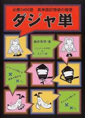 ダジャ単 英単語記憶術の極意 必修２４００語の通販 藤井 秀男 紙の本 Honto本の通販ストア