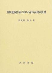 唱歌遊戯作品における身体表現の変遷の通販/名須川 知子 - 紙の本 