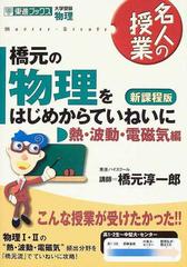 橋元の物理をはじめからていねいに 大学受験物理 新課程版 熱・波動・電磁気編 （東進ブックス 名人の授業）