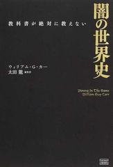 闇の世界史 教科書が絶対に教えない