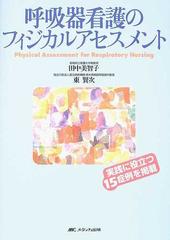 呼吸器看護のフィジカルアセスメントの通販 田中 美智子 東 賢次 紙の本 Honto本の通販ストア