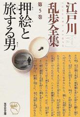 江戸川乱歩全集 第５巻 押絵と旅する男の通販 江戸川 乱歩 光文社文庫 紙の本 Honto本の通販ストア