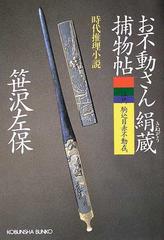 お不動さん絹蔵捕物帖 時代推理小説の通販/笹沢 左保 光文社文庫 - 紙の本：honto本の通販ストア