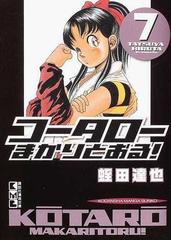 コータローまかりとおる！ ７の通販/蛭田 達也 講談社漫画文庫 - 紙の