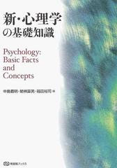 新・心理学の基礎知識の通販/中島 義明/繁桝 算男 - 紙の本：honto本の