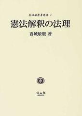 未使用新品】 憲法解釈の法理 香城敏麿 香城敏麿著作集１-