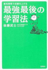 最強最後の学習法 最短期間で成績を上げるの通販 後藤 武士 紙の本 Honto本の通販ストア