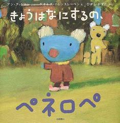きょうはなにするの ペネロペの通販 アン グットマン ゲオルグ ハレンスレーベン 紙の本 Honto本の通販ストア