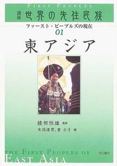 講座世界の先住民族 ファースト・ピープルズの現在 ０１ 東アジアの