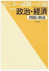 センター試験への道政治・経済問題と解説 第３版の通販/センター試験へ