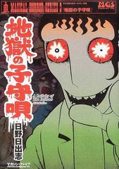 地獄の子守唄の通販 日野 日出志 コミック Honto本の通販ストア