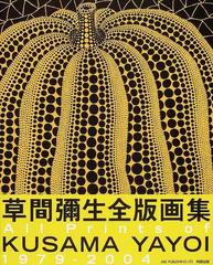 草間彌生全版画集 １９７９−２００４