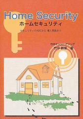 ホームセキュリティ セキュリティのＡＢＣから導入実践まで