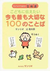 こどもに伝えたい今も昔も大切な１００のことば みんなのたあ坊の菜根譚