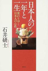 日本人の一年と一生 変わりゆく日本人の心性の通販/石井 研士 - 紙の本