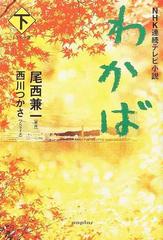 わかば ドラマ小説 下の通販 尾西 兼一 西川 つかさ 小説 Honto本の通販ストア