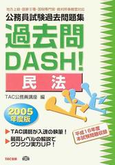 新千歳空港 公務員試験過去問題集過去問ｄａｓｈ！ 民法/ＴＡＣ/ＴＡＣ ...