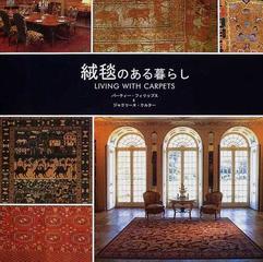 絨毯のある暮らし 家庭に適した絨毯を選ぶための広範囲にわたる絨毯デザインの指南書