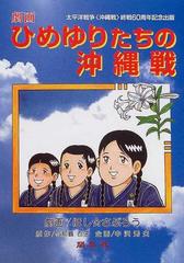 ひめゆりたちの沖縄戦 太平洋戦争 沖縄戦 終戦６０周年記念出版 劇画 改訂の通販 ほし さぶろう 与那覇 百子 紙の本 Honto本の通販ストア