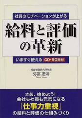 給料と評価の革新 社員のモチベーションが上がるの通販 弥富 拓海 紙の本 Honto本の通販ストア