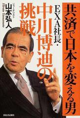 共済で日本を変える男ＥＸＡ社長・中川博迪の挑戦