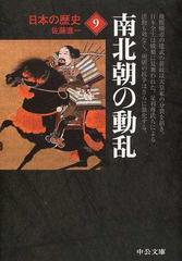 日本の歴史 改版 ９ 南北朝の動乱の通販/佐藤 進一 中公文庫 - 紙の本