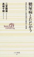 糖尿病とたたかう 専門医が書いた最先端の治療法と知識 （ベスト新書）