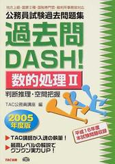 公務員試験過去問題集過去問ｄａｓｈ 数的処理 地方上級 国家 種 国税専門官 裁判所事務官対応 ２００５年度版２ 判断推理 空間把握の通販 ｔａｃ公務員講座 紙の本 Honto本の通販ストア