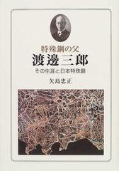 特殊鋼の父渡邊三郎 その生涯と日本特殊鋼の通販/矢島 忠正 - 紙の本