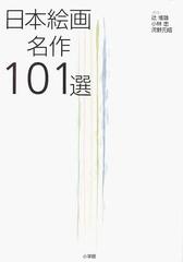 日本絵画名作１０１選の通販/辻 惟雄/小林 忠 - 紙の本：honto本の通販
