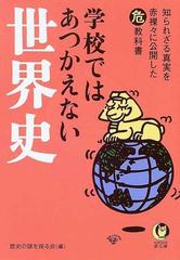 学校ではあつかえない世界史 （ＫＡＷＡＤＥ夢文庫）