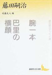 腕一本 巴里の横顔 藤田嗣治エッセイ選の通販 藤田 嗣治 近藤 史人 講談社文芸文庫 小説 Honto本の通販ストア