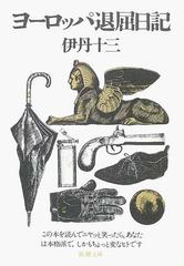 ヨーロッパ退屈日記の通販 伊丹 十三 新潮文庫 小説 Honto本の通販ストア