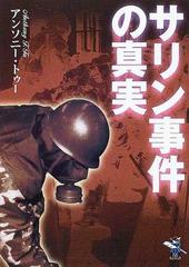 サリン事件の真実の通販/アンソニー・トゥー - 紙の本：honto本