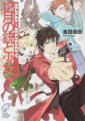 １２月の銃と少女の通販 吉田 茄矢 富士見ミステリー文庫 紙の本 Honto本の通販ストア