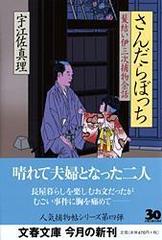 さんだらぼっちの通販 宇江佐 真理 文春文庫 紙の本 Honto本の通販ストア