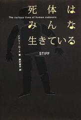 死体はみんな生きているの通販 メアリー ローチ 殿村 直子 紙の本 Honto本の通販ストア