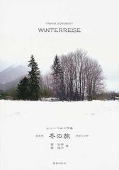 シューベルト作曲歌曲集冬の旅対訳と分析の通販 南 弘明 南 道子 紙の本 Honto本の通販ストア