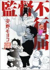 監督不行届の通販/安野 モヨコ フィールコミックス - コミック：honto