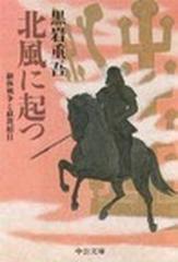 北風に起つ 継体戦争と蘇我稲目の通販/黒岩 重吾 中公文庫 - 紙の本 